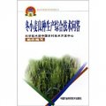 新農村建設實用技術叢書：冬小麥良種生產綜合技術問答