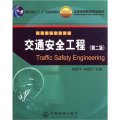 交通安全工程（第2版）/普通高等教育「十一五」國家級規劃教材