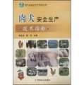 農產品安全生產技術叢書：肉犬安全生產技術指南