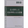 北大清華人大社會學碩士論文選編（2012）