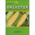 特種玉米生產技術