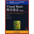 21世紀高等學校計算機規劃教材：Visual Basic程序設計（第2版）（精品系列）