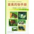 畜禽藥物手冊（第2次修訂版）