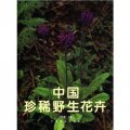中國珍稀野生花卉（1）