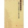 政治文化與中國二十世紀三十年代文學