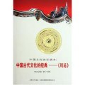 中國古代文化的經典--周易/中國文化知識讀本