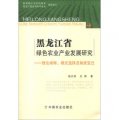 黑龍江省綠色農業產業發展研究：理論闡釋、模式選擇及制度變遷