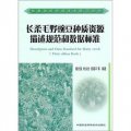 長柔毛野豌豆種質資源描述規範和數據標準