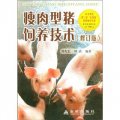 瘦肉型豬飼養技術（修訂版）