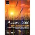 資料庫理論與實務：Access 2010