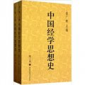 中國經學思想史（第3卷）（套裝上下冊）