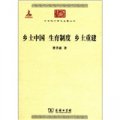中華現代學術名著叢書：鄉土中國 生育制度 鄉土重建