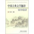 中國古典文學翻譯：佳作選析