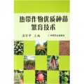 熱帶作物優質種苗繁育技術