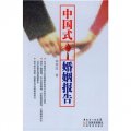 中國式婚姻報告