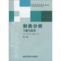 東北財經大學會計學系列配套教材：財務分析習題與案例（第2版）