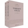 中國經濟學經典文選（套裝上下冊）
