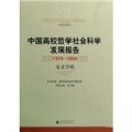 中國高校哲學社會科學發展報告（1978-2008）：交叉學科