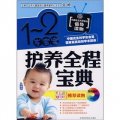 1-2歲寶寶護養全程寶典（附VCD光盤）