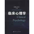 臨床心理學