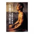 中國行為藝術: 身體與場域