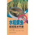 水稻螟蟲防控技術手冊