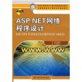 ASP.NET網絡程序設計