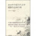 2010年當代中國文學最新作品排行榜