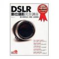 DSLR數位攝影完全講座(新版)