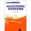 ASP.NET動態網站開發項目化教程