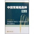 中國常規稻品種圖志