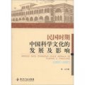 民國時期中國科學文化的發展及影響（1927－1937）