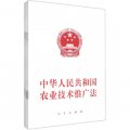 中華人民共和國農業技術推廣法（套裝共5冊）