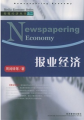 傳媒經濟叢書2：報業經濟