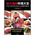 炭火燒肉料理大全：日本人氣名店Toraji的獨門秘笈