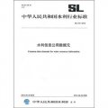 水利信息公用數據元（SL475-2010）