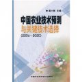 中國農業技術預測與關鍵技術選擇（2006-2020）