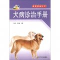 新農村書屋‧畜禽養殖技術：犬病診治手冊