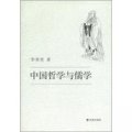 中國哲學與儒學