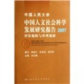 中國人民大學中國人文社會科學發展研究報告2007：評價極限與管理創新