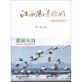 江西風景獨好旅遊文化叢書（3）：鄱湖風韻
