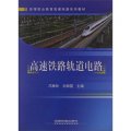 高等職業教育高速鐵路系列教材：高速鐵路軌道電路