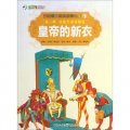 彩繪世界經典童話全集27：皇帝的新衣