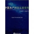 中國水產科學發展報告（2005-2007）
