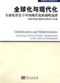 全球化與現代化：全球化背景下中國現代化的戰略選擇