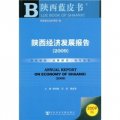2009陝西經濟發展報告（附光盤）