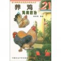 21世紀農民致富金鑰匙叢書：養雞與雞病防治