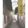 中國鄉土建築叢書：岩下老街