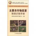 中國主要農作物有害生物簡明識別手冊系列叢書：主要農作物鼠害簡明識別手冊