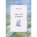 曹文軒文集：中國八十年代文學現象研究